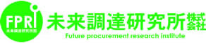 FPRI 未来調達研究所株式会社 Future procurement research insutitute