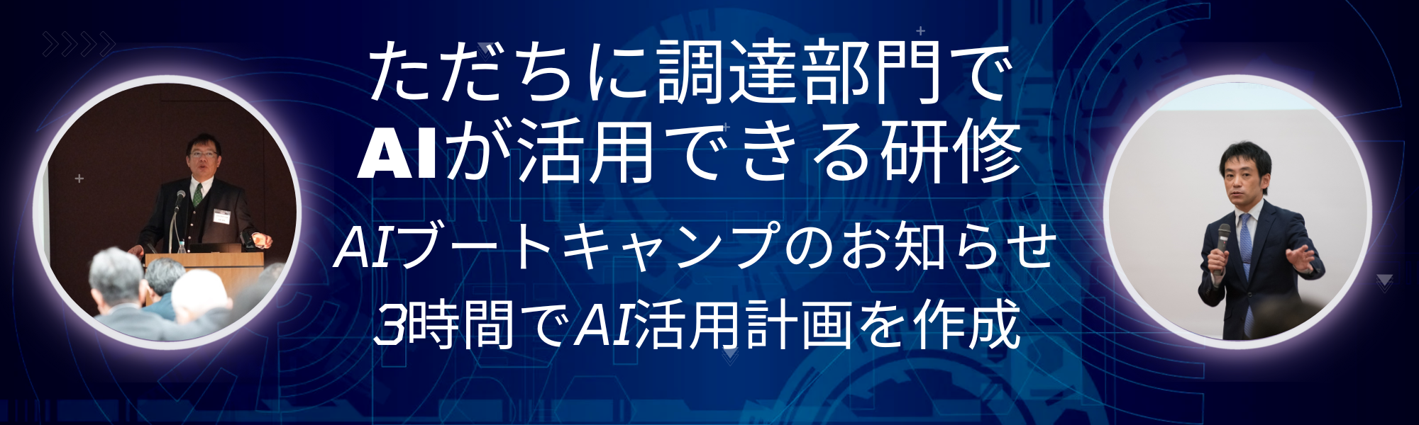調達部門へのAI活用ブートキャンプ