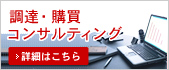 調達・購買コンサルティング 詳細はこちら