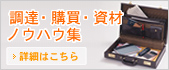 調達・購買・資材ノウハウ集 詳細はこちら