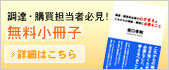 調達・購買担当者必見！ 無料小冊子 詳細はこちら