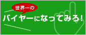 世界一のバイヤーになってみろ！