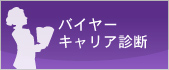 バイヤーキャリア診断