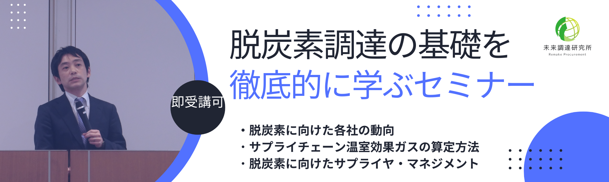 脱炭素調達の基礎を徹底的に学ぶセミナー