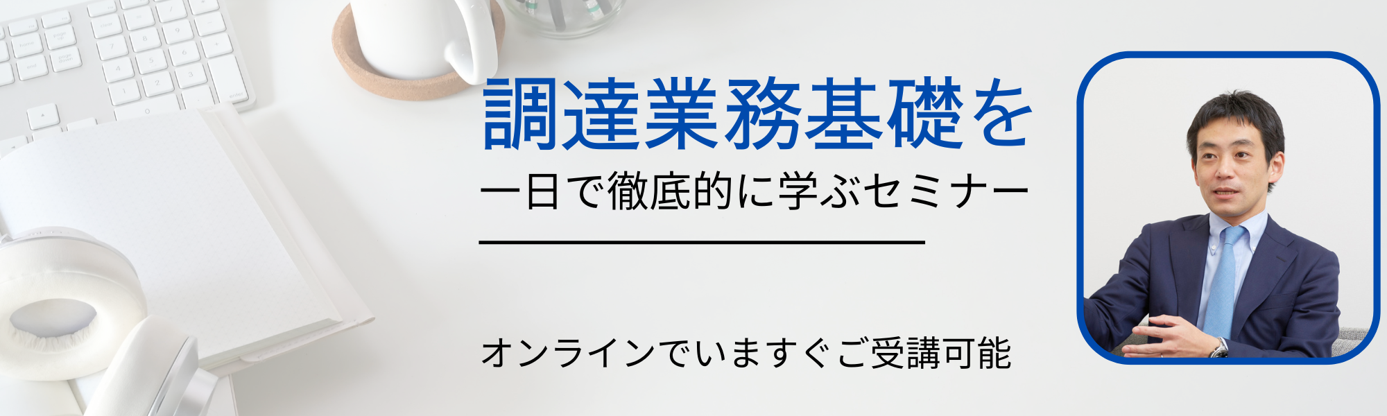 調達業務基礎を一日で徹底的に学ぶセミナー