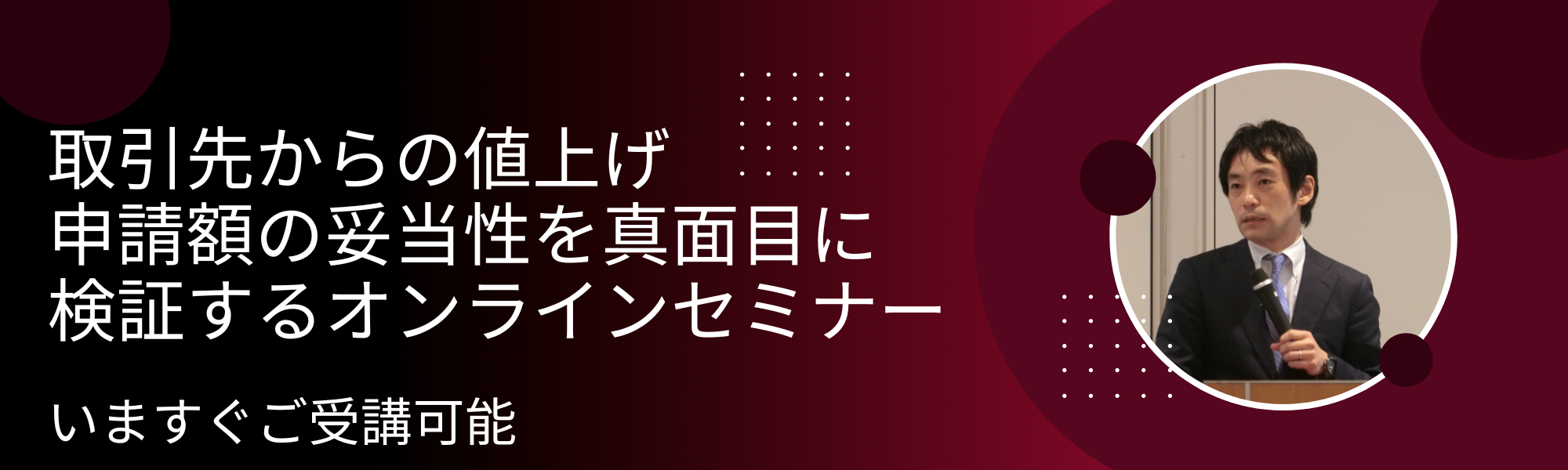 値上げ申請徹底検証セミナー