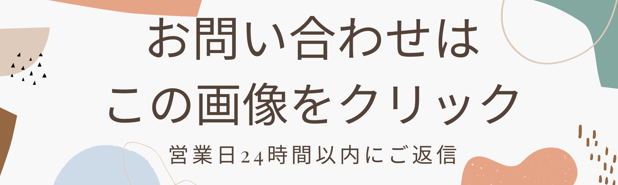お問い合わせ