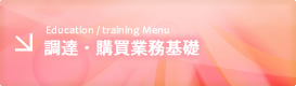 Education / training Menu 調達・購買業務基礎