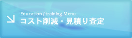 Education / training Menu コスト削減・見積り査定