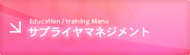 Education / training Menu サプライヤマネジメント