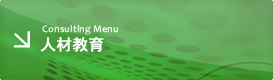 Consulting Menu 人材教育