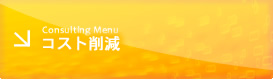 Consulting Menu コスト削減