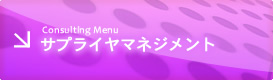 Consulting Menu サプライヤマネジメント