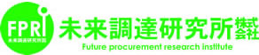 FPRI 未来調達研究所株式会社 Future procurement research insutitute