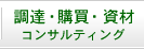 調達・購買・資材 コンサルティング