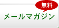 メールマガジン 無料