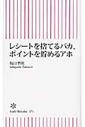 レシートを捨てるバカ、ポイントを貯めるアホ