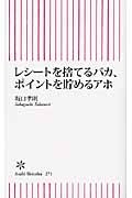 レシートを捨てるバカ、ポイントを貯めるアホ