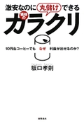 激安なのに丸儲けできる価格のカラクリ 10円缶コーヒーでもなぜ利益が出せるのか?