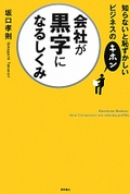 知らないと恥ずかしいビジネスのキホン 会社が黒字になるしくみ