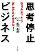 売りたかったら客に考えさせるな！　思考停止ビジネス