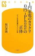 1円家電のカラクリ0円・iPhoneの正体―デフレ社会究極のサバイバル学