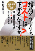 結局どうすりゃ、コストは下がるんですか?―調達・購買バイヤー必読 値上げ時代に打ち勝つ(6+1)人のコスト削減原論