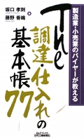 製造業・小売業のバイヤーが教えるThe調達・仕入れの基本帳77