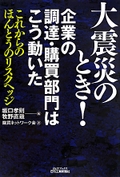 大震災のとき!企業の調達・購買部門はこう動いた―これからのほんとうのリスクヘッジ