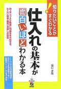 仕入れの基本が面白いほどわかる本―知りたいことがすぐわかる!