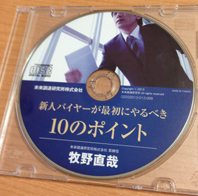 CD「新人バイヤーが最初にやるべき10のポイント」