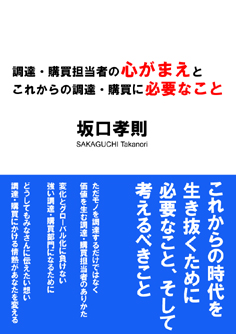 調達・購買担当者の心がまえと これからの調達・購買に必要なこと