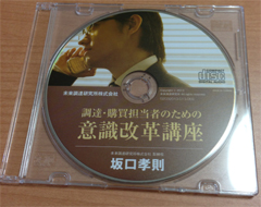 CD「調達・購買担当者のための意識改革」