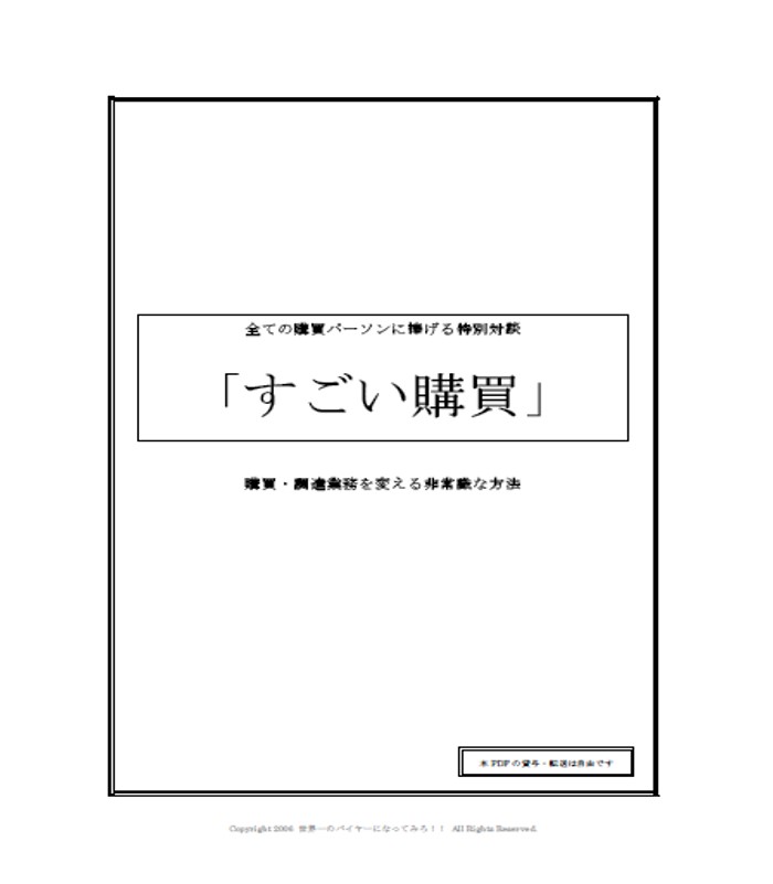 対談集「すごい購買」