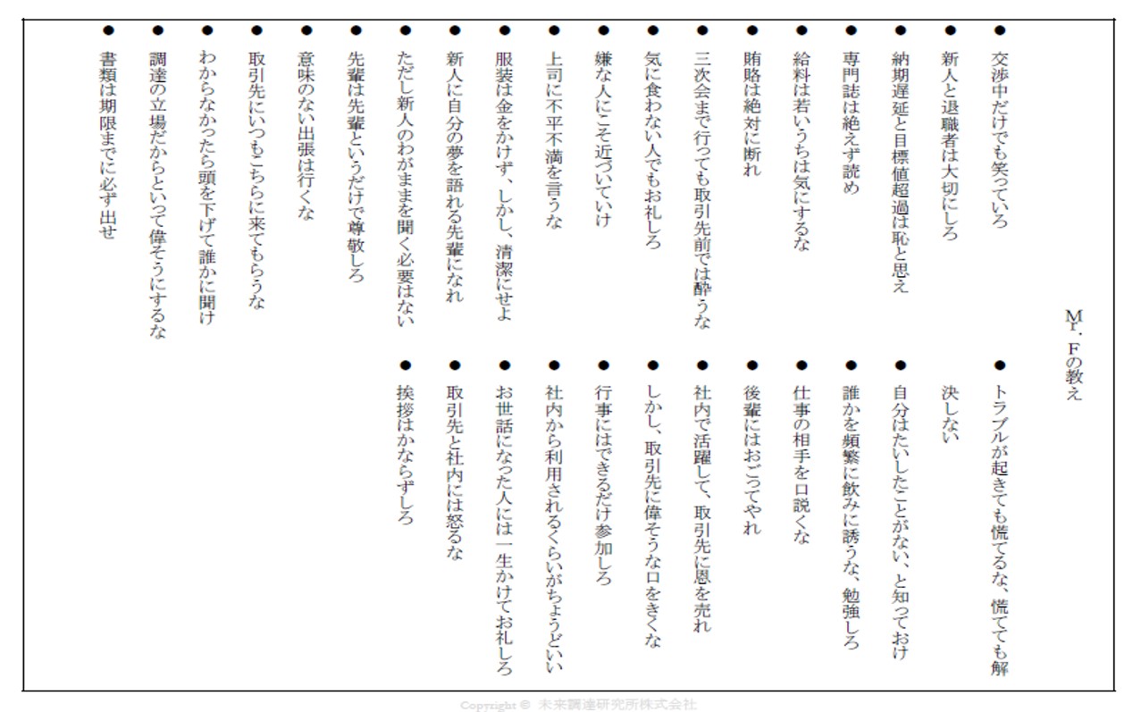 「調達・購買担当者が知るべきほんとうに大切なこと～Ｍｒ．Ｆの教え」