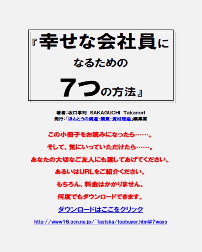 「幸せな会社員になるための７つの方法」