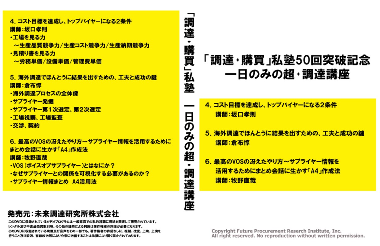 【オンライン】一日のみの超・調達講座（講師：坂口孝則、倉布惇、牧野直哉）「調達・購買」私塾50回突破記念