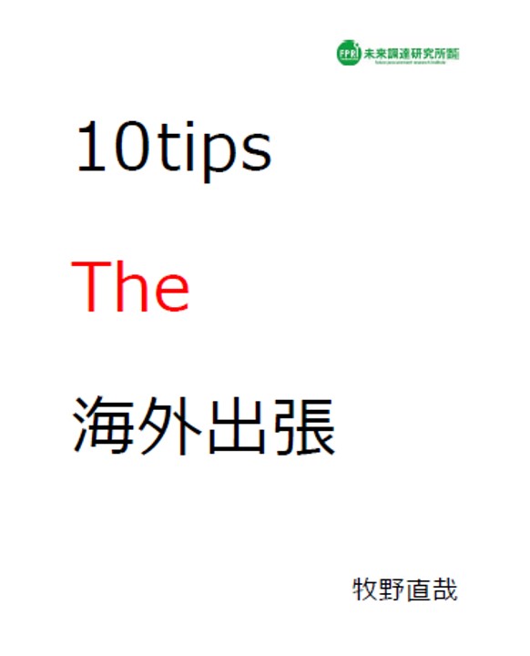 「海外出張で重要な十のこと」