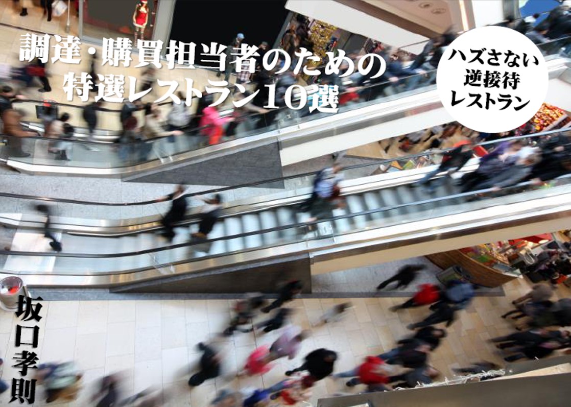 ハズさない逆接待のための至極のレストラン集