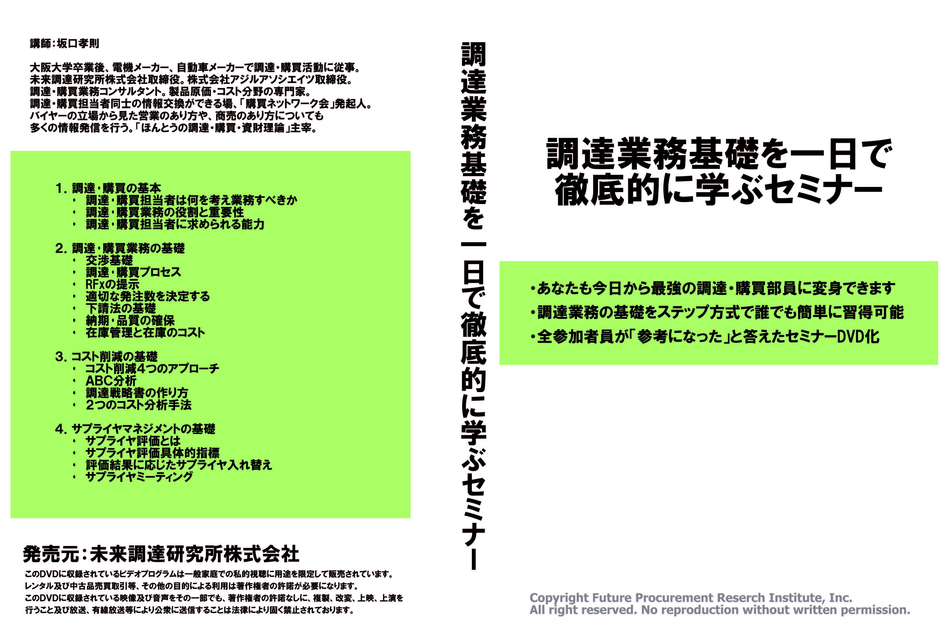 ＤＶＤ全３巻セット「調達業務基礎を一日で徹底的に学ぶセミナー」（ＤＶＤ＋テキスト）