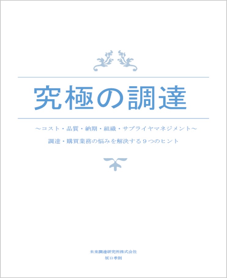 小冊子『究極の調達』