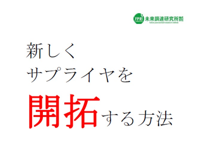 「新しくサプライヤを開拓する方法」