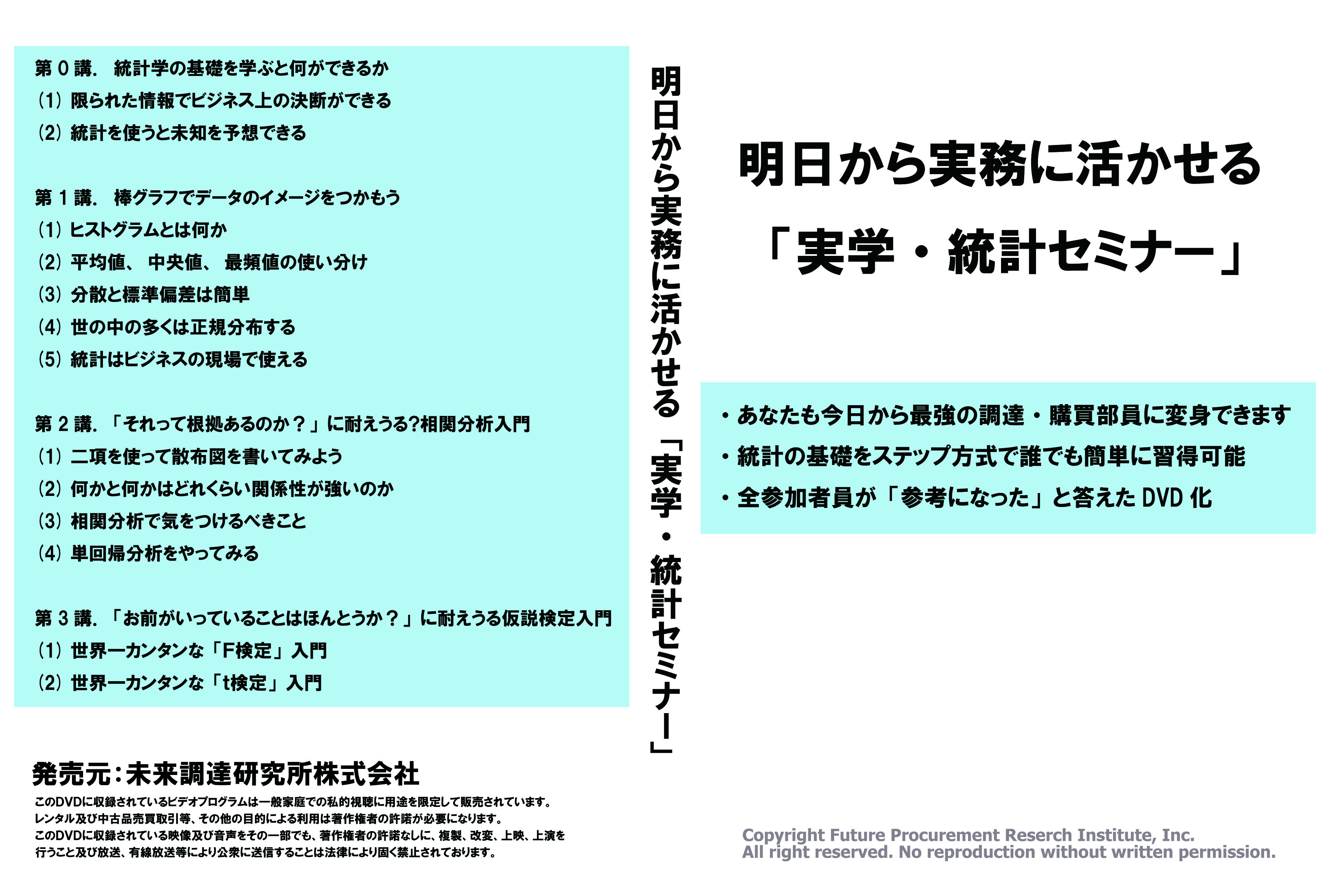 【DVDあるいはオンライン版】「明日から実務に活かせる『実学・統計セミナー』」（ＤＶＤ＋テキスト＋エクセル生ファイル）