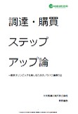 「調達・購買ステップアップ論」