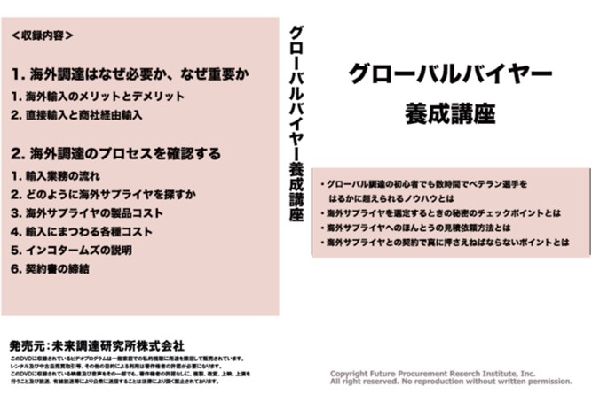 【DVDあるいはオンライン版】「グローバルバイヤー養成講座」(DVD+テキスト+ツールの生ファイル+特別冊子)