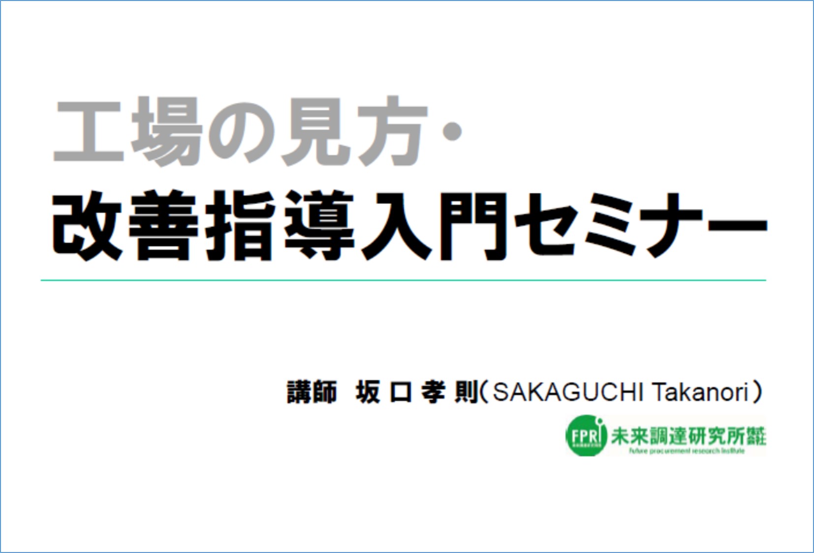 【DVDあるいはオンライン版】「工場の見方、改善指導入門セミナー」（ＤＶＤ＋テキスト＋ツールの生ファイル）