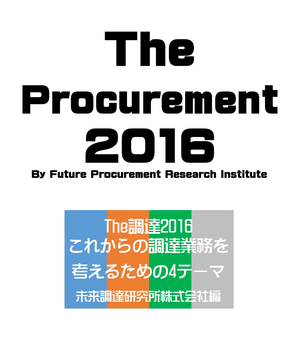 The調達2016