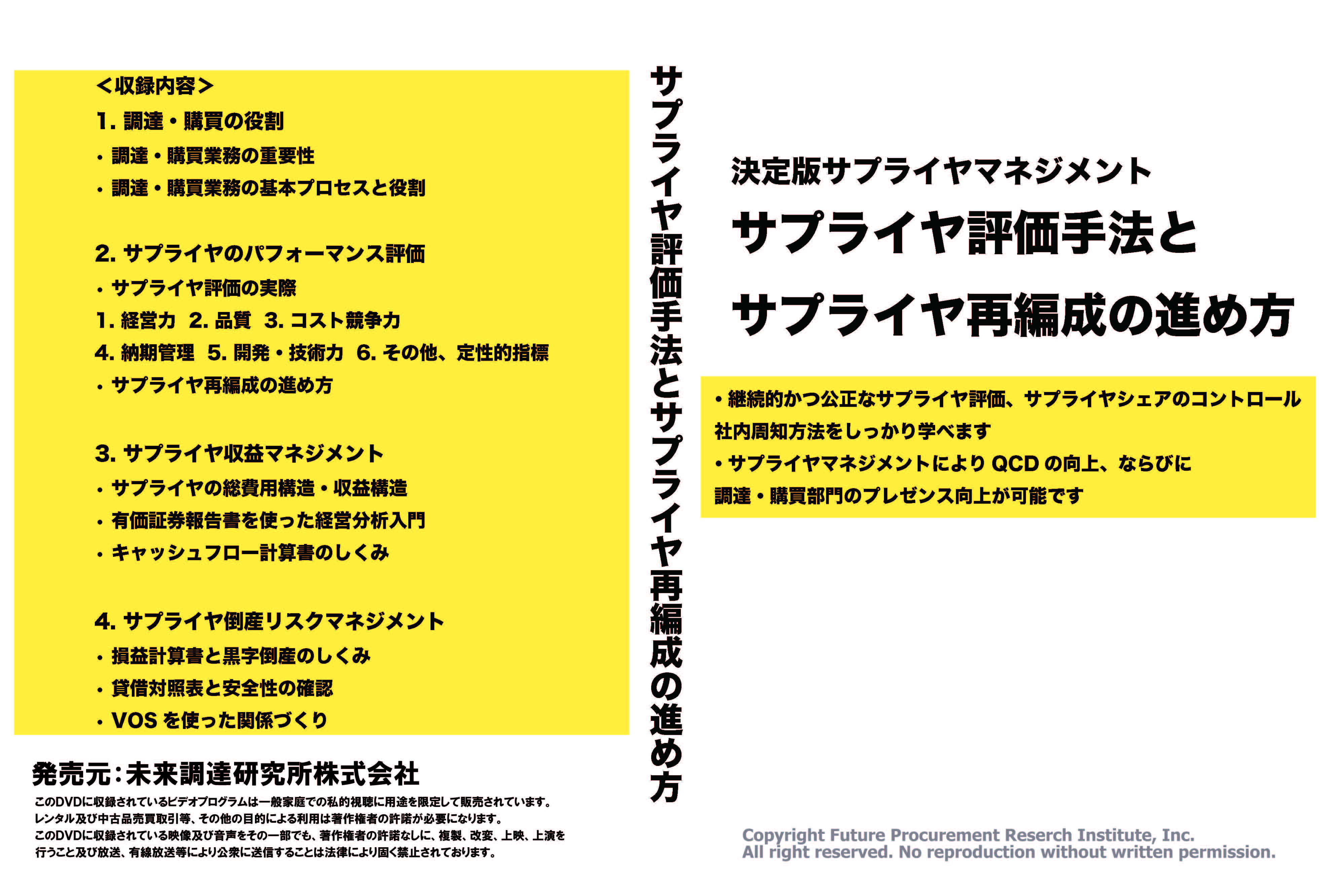 【オンライン版】「サプライヤ評価手法とサプライヤ再編成の進め方」キット（動画約５時間＋テキスト＋ツールの生ファイル＋特別冊子①＋特別冊子②）