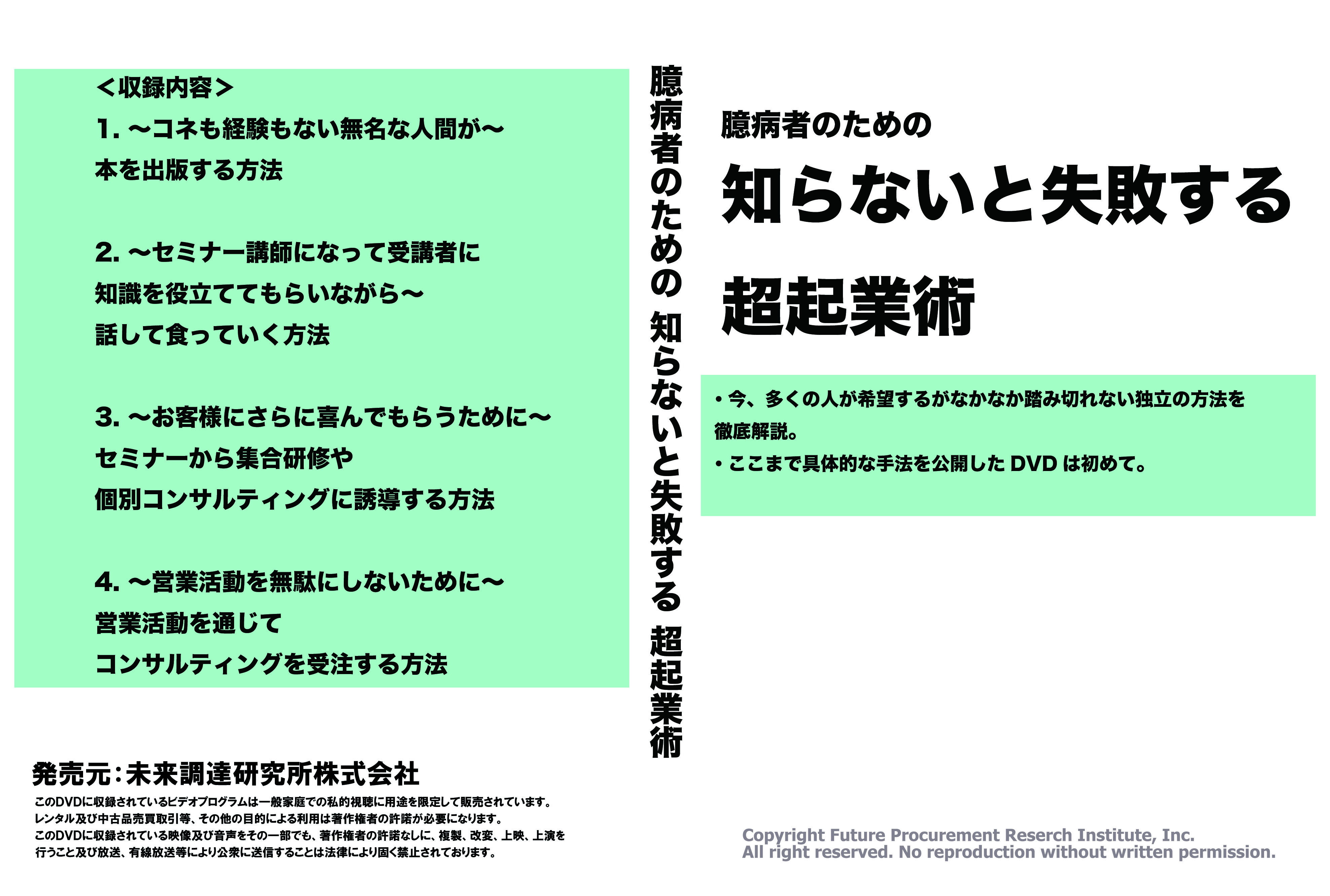 「臆病者のための知らないと失敗する[超]起業術」キット