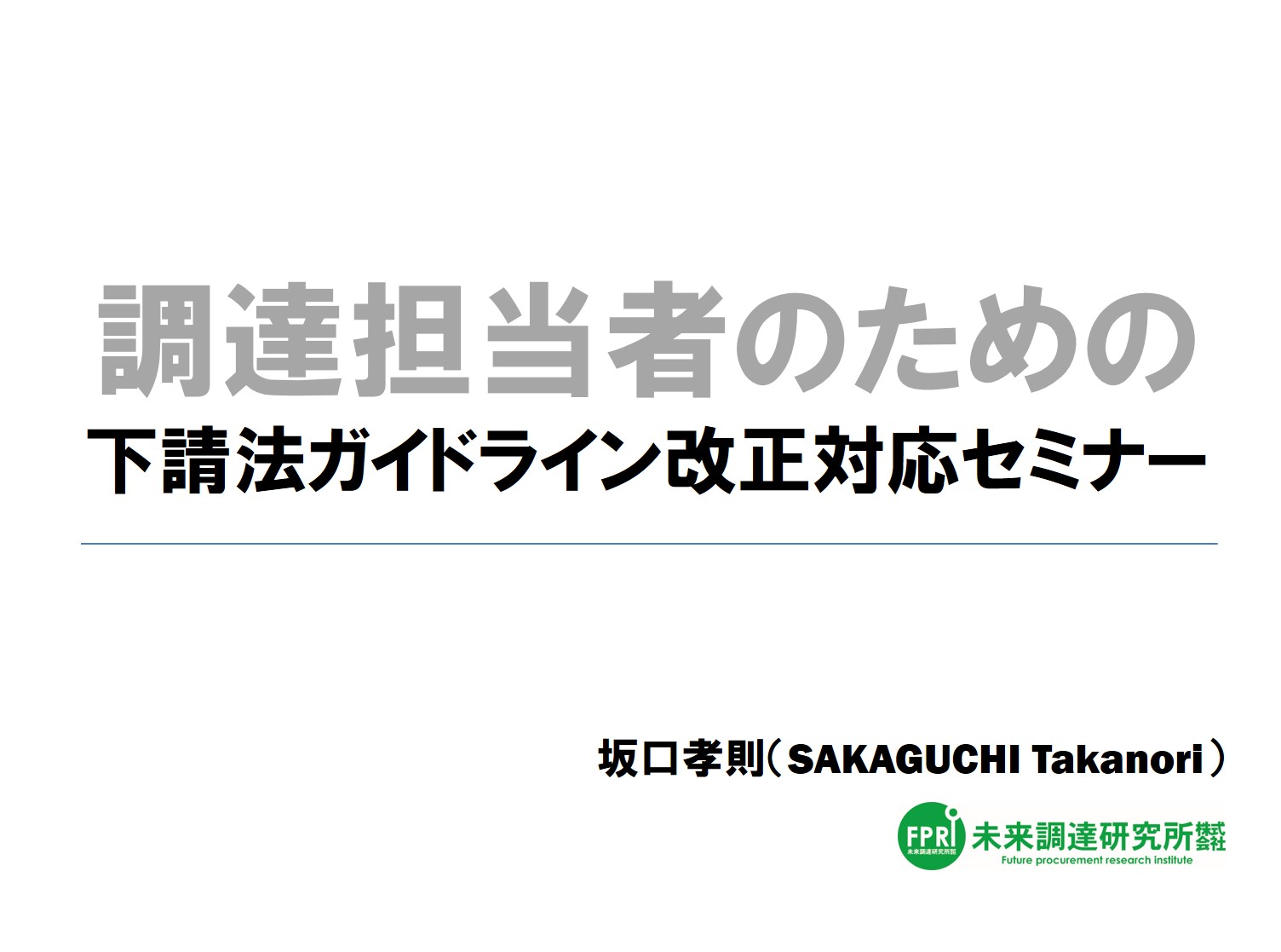調達担当者のための「下請法ガイドライン改正対応セミナー」(オンライン)